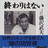 藤沢武夫とは 一般の人気 最新記事を集めました はてな 藤沢武夫とは 一般の人気 最新記事を集めました はてな