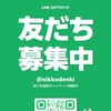 日幸電機株式会社【公式LINEアカウント】開設！QRコードより友だち登録お願いいたします！