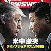 Newsweek (ニューズウィーク日本版) 2019年02月05日号　米中激突 テクノナショナリズムの脅威／ベネズエラを切り裂く2人の男