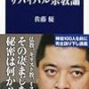 「共産主義国日本」とサバイバル宗教論