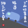 ごみ収集車の坂道排気ガス臭