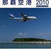 那覇軍港近くに２千万平方ｍもの、錆びた鉄条網に囲まれた空き地がある。この意味は⇒衝撃の事実