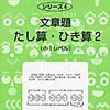 サイパー4「文章題たし算・ひき算2（小1レベル）」終了【小1娘】