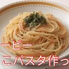 【キューピー】高校生がたらこパスタを作ってみました Tarako Spaghetti Recipe