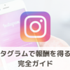 【初心者向け】インスタでアフィリエイトを始める方法 完全ガイド！