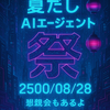 AI エージェント祭を開催しました