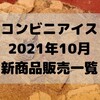 コンビニアイスの新商品、2021年10月新作の市販アイスクリーム発売一覧！【コンオイジャ】