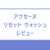 アクセーヌ　リセット ウォッシュ　レビュー