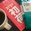 福を予約する２〜またもコーヒー編〜