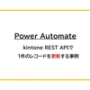 【Power Automate】kintone REST APIで1件のレコードを更新する事例