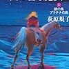 荻原規子『西の善き魔女５銀の鳥プラチナの鳥』中公文庫＜77＞