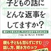  涜書：ギノット『子どもの話にどんな返事をしてますか』