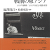 一筋縄ではいかない男、吉田謙吉は大陸で何を見たか。『吉田謙吉が撮った戦前の東アジア』塩澤珠江 著　松重充浩 監修