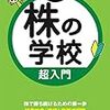 本『株の学校 超入門』-実際に調べてみたら楽しかった