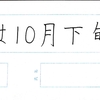 【ペンの光】2015年10月号「規定部」の練習　その5　～完成～