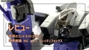 【レビュー】質感のコントラストが良い！HG 1/72 ブレイディフォックス | 境界戦機
