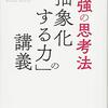 最強の思考法「抽象化する力」の講義