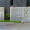 京都写ん歩  西陣からサッカーの聖地へ （再録）