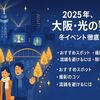 【2025年最新版】大阪・光の饗宴ガイド｜御堂筋＆中之島イルミネーションの歩き方