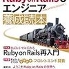 Ruby on Rails 6 エンジニア 養成読本という本を書きました