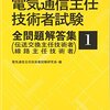 平成28年度電気通信主任技術者試験解答速報