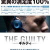 【映画メモ】THE GUILTY【ネタバレ】  