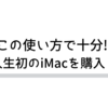 【この使い方で十分!!】友人が人生初のiMacを購入した話。