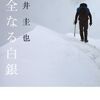 【読書】岩井圭也『完全なる白銀』小学館