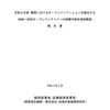 関西におけるオープンイノベーションを創出する地域一体型オープンファクトリーの発展可能性事例調査報告書