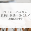 NTTが三木谷氏の投稿に反論、SNS上で異例の対立 稗田利明