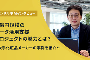 【連載】数億円規模のプロジェクトを率いるITコンサル/PMに聞く、データ活用支援プロジェクトの魅力 〜大手化粧品メーカーのマーケティングを支えるデータ活用支援事例～