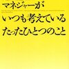 個人の継続的な成功について - 書籍紹介 - 最高のリーダー、マネジャーがいつも考えているたったひとつのこと