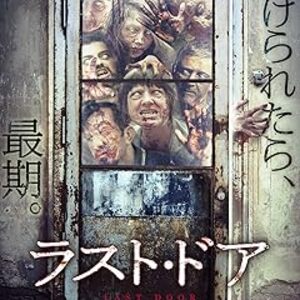 映画『ラスト・ドア』：ローマの闇を彷徨う白眼ゾンビ！差別と偏見が極限の篭城サバイバルで逆転する、社会派ホラーの衝撃作