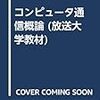 通信で取り扱う信号(コンピュータ通信概論第4回）