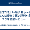 【口コミ】いなば ちゅ～るごはんは安全？悪い評判や食いつきを徹底レビュー！