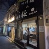 名古屋市昭和区“麺屋桜”地元ラーメン屋