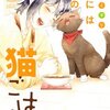 猫には猫の猫ごはん。のネタバレ＜最終回・結末＞最後はやっぱり大団円！？
