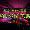 ワイ的J1ベストイレブン2023！〜RK-3アウォーズ2023〜