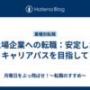 上場企業への転職：安定したキャリアパスを目指して