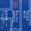 古井由吉「後の花」