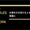 【ビジネス】成果を出すためのルール5. 仕事を引き受ける時は慎重に選ぶ