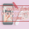 【名古屋のNIPT比較】新型出生前診断おすすめクリニック！安いのはどれ？