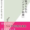 ファブリツィオ・グラッセッリさんの「ねじ曲げられたイタリア料理」を読んで