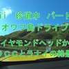Hawaii　珍道中　パート 15 オワフ島ドライブ ダイヤモンドヘッドからセレブに街カハラ・ＳＯＮＹハワイアン・オープンワイアラエＣＣ＆ココヘッド ^^!