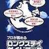 やっぱり、東日本から脱出型の「ロングステイ」需要が増えているらしい