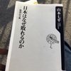 読書記録7   日本はなぜ敗れるのか   山本七平 著  角川oneテーマ21　2019/01/20