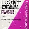 第1回LC分析士初段試験解説書