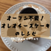 【おうちでCafe♪】オーブン使わず混ぜて冷やすだけ！簡単”オレオチーズケーキ”のレシピ