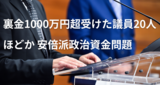 裏金”1000万円超受けた議員20人ほどか　安倍派政治資金問題