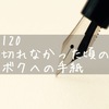 【ゴルフ】120切れなかった頃のボクへの手紙。